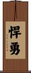 悍勇 Scroll