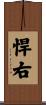 悍右 Scroll