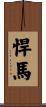 悍馬 Scroll
