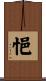 悒 Scroll