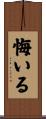 悔いる Scroll