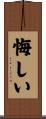 悔しい Scroll