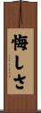 悔しさ Scroll