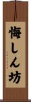 悔しん坊 Scroll