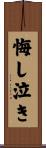 悔し泣き Scroll