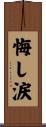 悔し涙 Scroll