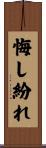 悔し紛れ Scroll