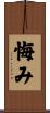 悔み Scroll