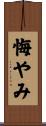 悔やみ Scroll