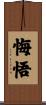 悔悟 Scroll