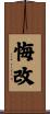悔改 Scroll