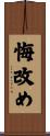 悔改め Scroll