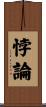 悖論 Scroll