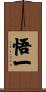 悟一 Scroll