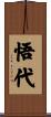悟代 Scroll