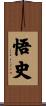 悟史 Scroll