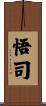 悟司 Scroll