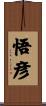 悟彦 Scroll