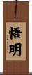 悟明 Scroll