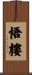 悟樓 Scroll