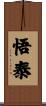 悟泰 Scroll