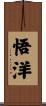悟洋 Scroll