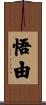 悟由 Scroll