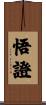 悟證 Scroll