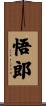 悟郎 Scroll