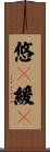 悠々緩々 Scroll