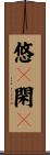 悠々閑々 Scroll