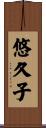 悠久子 Scroll