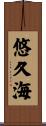悠久海 Scroll