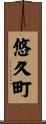 悠久町 Scroll
