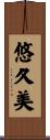 悠久美 Scroll