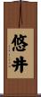 悠井 Scroll