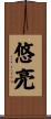 悠亮 Scroll