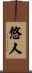 悠人 Scroll