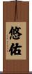 悠佑 Scroll