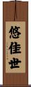 悠佳世 Scroll