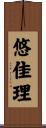 悠佳理 Scroll