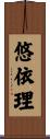 悠依理 Scroll