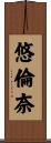 悠倫奈 Scroll