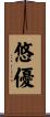 悠優 Scroll