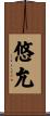 悠允 Scroll