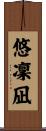 悠凜凪 Scroll