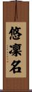 悠凜名 Scroll