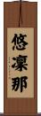 悠凜那 Scroll