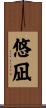悠凪 Scroll