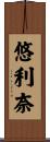 悠利奈 Scroll